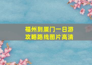 福州到厦门一日游攻略路线图片高清