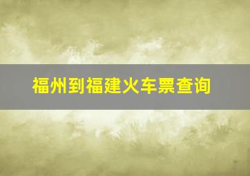 福州到福建火车票查询