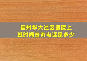 福州华大社区医院上班时间查询电话是多少