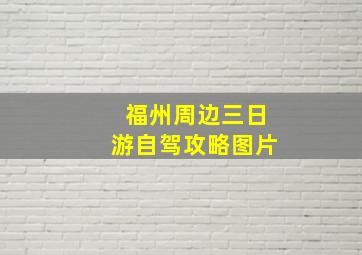 福州周边三日游自驾攻略图片