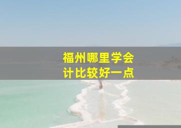 福州哪里学会计比较好一点