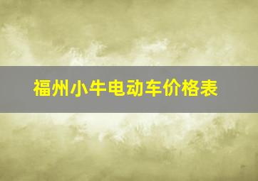 福州小牛电动车价格表