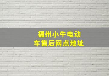 福州小牛电动车售后网点地址