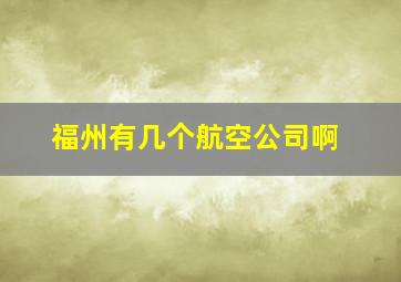 福州有几个航空公司啊