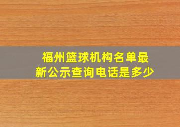 福州篮球机构名单最新公示查询电话是多少