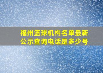 福州篮球机构名单最新公示查询电话是多少号