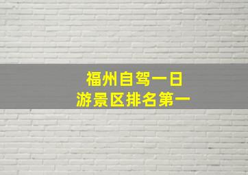 福州自驾一日游景区排名第一