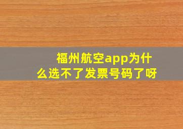 福州航空app为什么选不了发票号码了呀