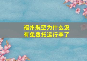 福州航空为什么没有免费托运行李了