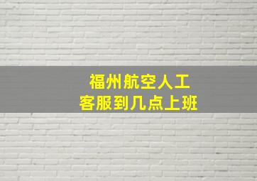 福州航空人工客服到几点上班