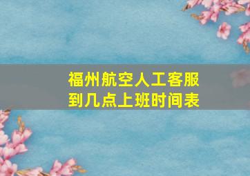 福州航空人工客服到几点上班时间表