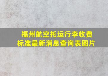 福州航空托运行李收费标准最新消息查询表图片