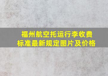 福州航空托运行李收费标准最新规定图片及价格