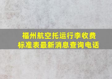 福州航空托运行李收费标准表最新消息查询电话