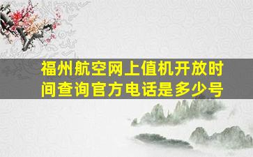 福州航空网上值机开放时间查询官方电话是多少号