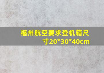 福州航空要求登机箱尺寸20*30*40cm