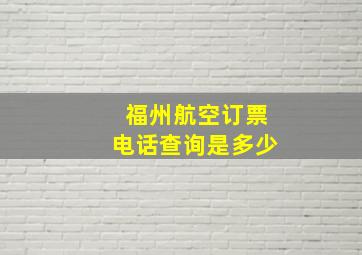 福州航空订票电话查询是多少