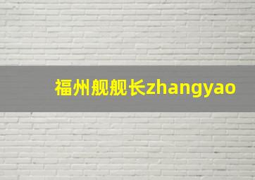 福州舰舰长zhangyao