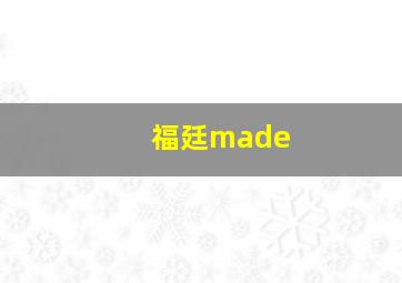 福廷made