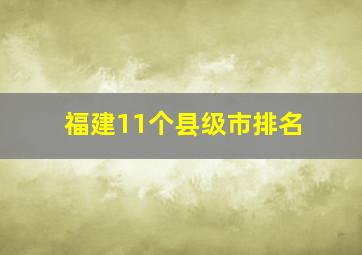 福建11个县级市排名