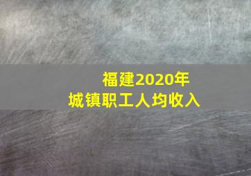 福建2020年城镇职工人均收入