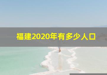 福建2020年有多少人口