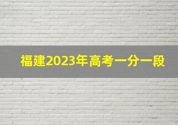 福建2023年高考一分一段