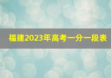 福建2023年高考一分一段表