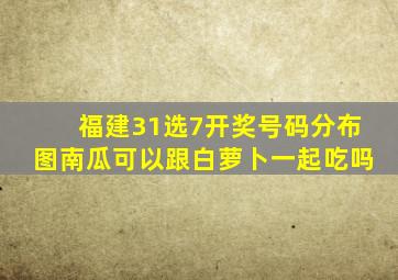 福建31选7开奖号码分布图南瓜可以跟白萝卜一起吃吗