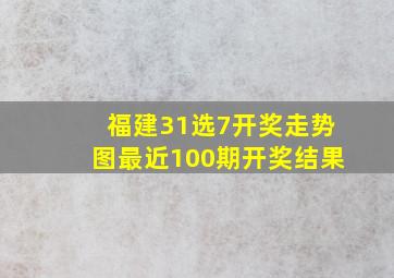 福建31选7开奖走势图最近100期开奖结果