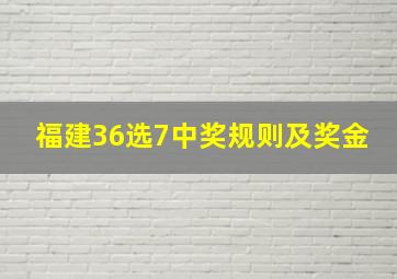 福建36选7中奖规则及奖金