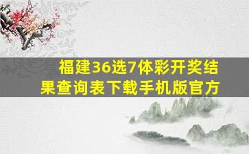 福建36选7体彩开奖结果查询表下载手机版官方