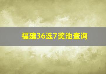 福建36选7奖池查询