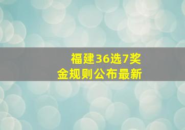 福建36选7奖金规则公布最新