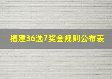 福建36选7奖金规则公布表