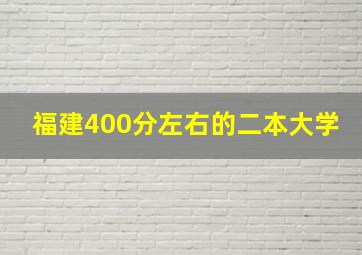 福建400分左右的二本大学