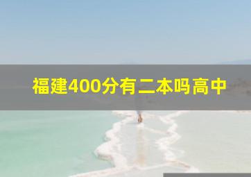 福建400分有二本吗高中