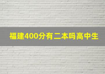 福建400分有二本吗高中生