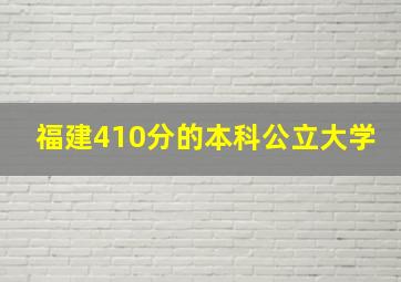 福建410分的本科公立大学