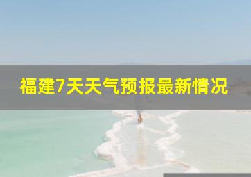 福建7天天气预报最新情况