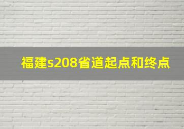 福建s208省道起点和终点