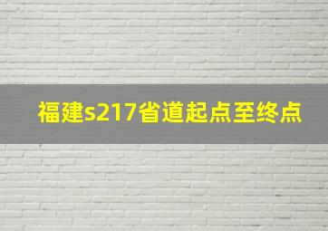 福建s217省道起点至终点