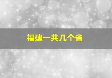 福建一共几个省