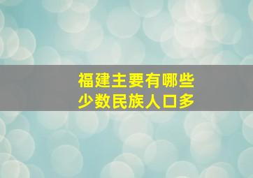 福建主要有哪些少数民族人口多