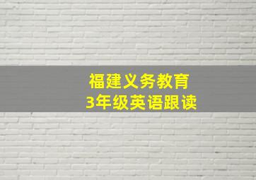 福建义务教育3年级英语跟读