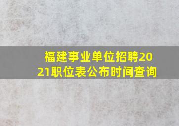 福建事业单位招聘2021职位表公布时间查询