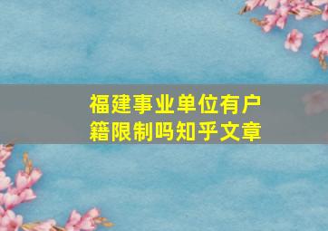 福建事业单位有户籍限制吗知乎文章