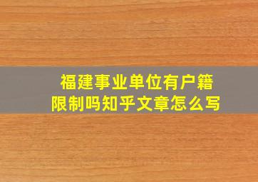 福建事业单位有户籍限制吗知乎文章怎么写