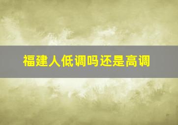 福建人低调吗还是高调