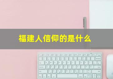 福建人信仰的是什么